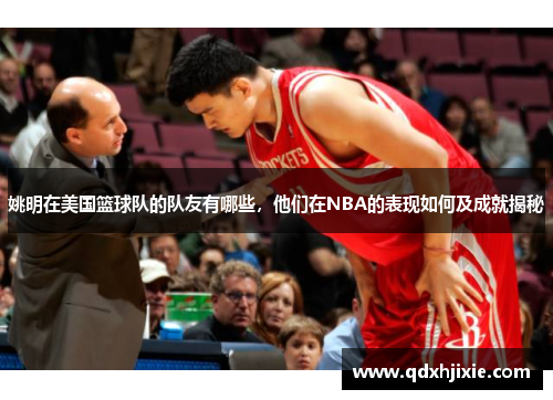 姚明在美国篮球队的队友有哪些，他们在NBA的表现如何及成就揭秘