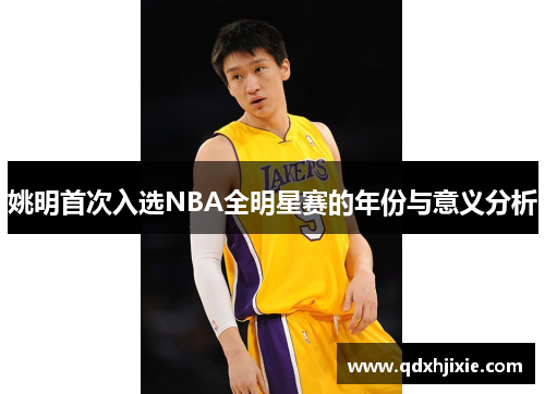 姚明首次入选NBA全明星赛的年份与意义分析
