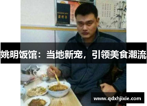 姚明饭馆：当地新宠，引领美食潮流