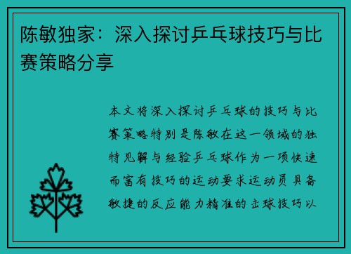 陈敏独家：深入探讨乒乓球技巧与比赛策略分享