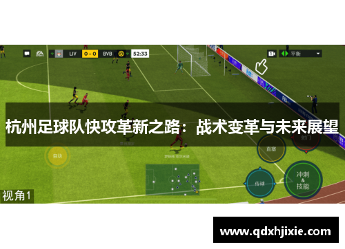 杭州足球队快攻革新之路：战术变革与未来展望