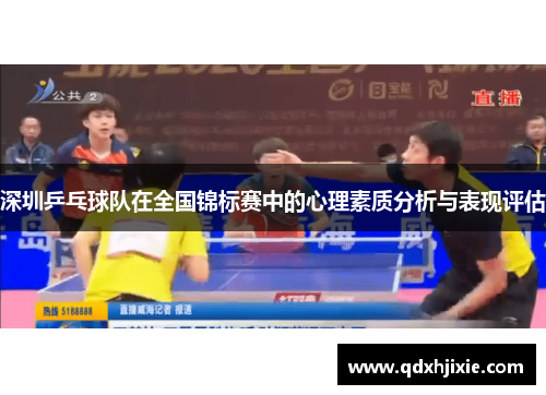 深圳乒乓球队在全国锦标赛中的心理素质分析与表现评估