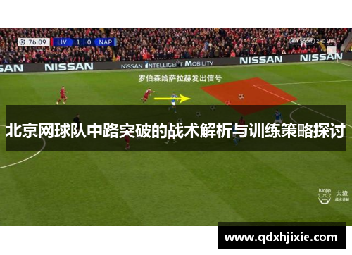 北京网球队中路突破的战术解析与训练策略探讨