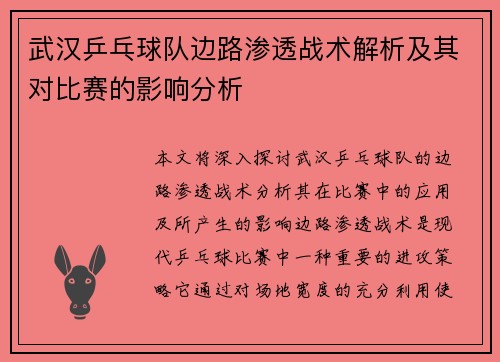 武汉乒乓球队边路渗透战术解析及其对比赛的影响分析