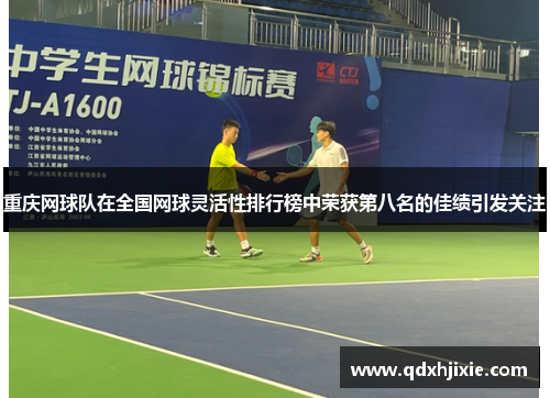 重庆网球队在全国网球灵活性排行榜中荣获第八名的佳绩引发关注
