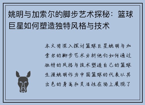 姚明与加索尔的脚步艺术探秘：篮球巨星如何塑造独特风格与技术