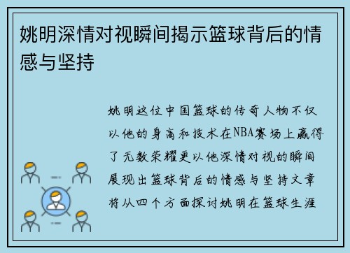 姚明深情对视瞬间揭示篮球背后的情感与坚持