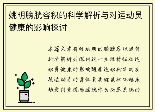 姚明膀胱容积的科学解析与对运动员健康的影响探讨