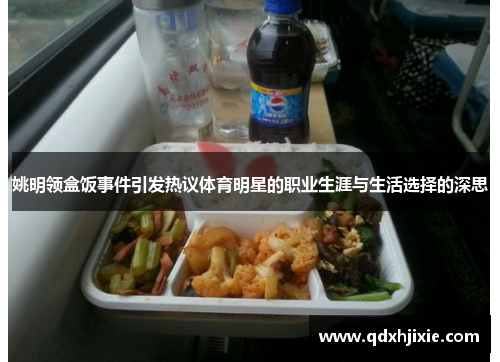 姚明领盒饭事件引发热议体育明星的职业生涯与生活选择的深思