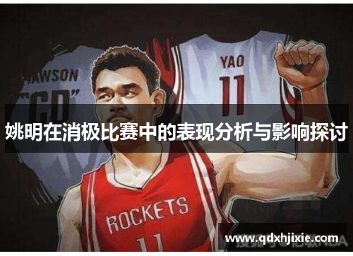 姚明在消极比赛中的表现分析与影响探讨
