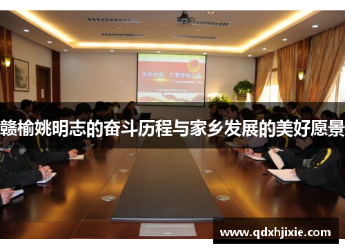 赣榆姚明志的奋斗历程与家乡发展的美好愿景