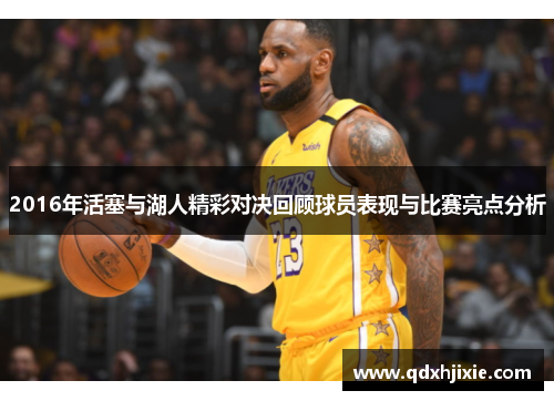 2016年活塞与湖人精彩对决回顾球员表现与比赛亮点分析