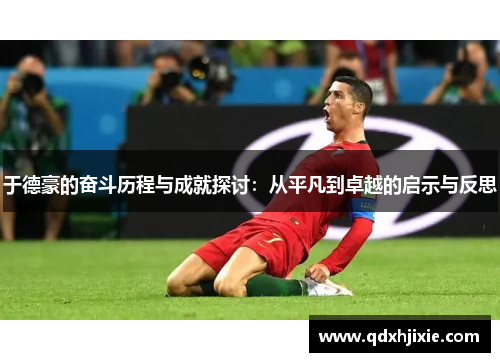 于德豪的奋斗历程与成就探讨：从平凡到卓越的启示与反思