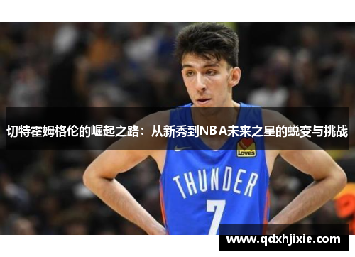 切特霍姆格伦的崛起之路：从新秀到NBA未来之星的蜕变与挑战