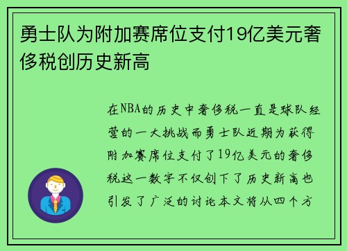 勇士队为附加赛席位支付19亿美元奢侈税创历史新高