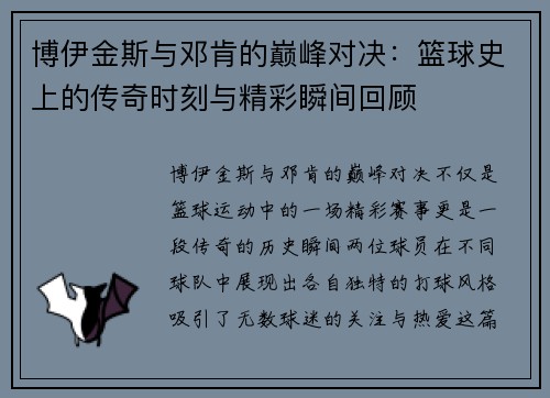 博伊金斯与邓肯的巅峰对决：篮球史上的传奇时刻与精彩瞬间回顾