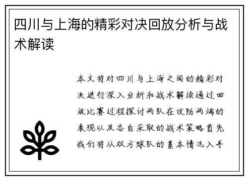 四川与上海的精彩对决回放分析与战术解读