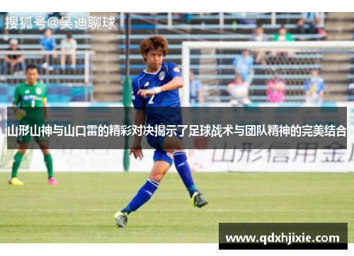 山形山神与山口雷的精彩对决揭示了足球战术与团队精神的完美结合