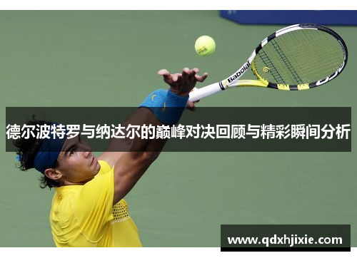 德尔波特罗与纳达尔的巅峰对决回顾与精彩瞬间分析