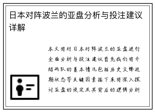 日本对阵波兰的亚盘分析与投注建议详解