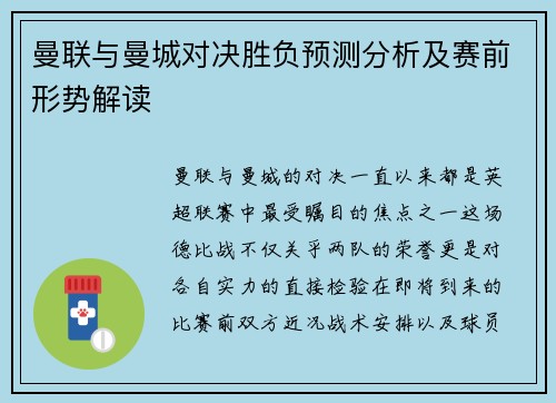 曼联与曼城对决胜负预测分析及赛前形势解读