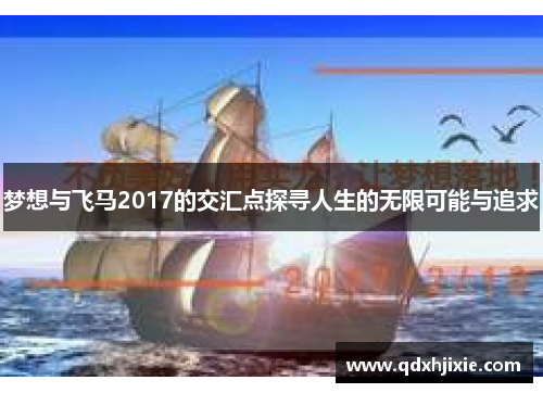 梦想与飞马2017的交汇点探寻人生的无限可能与追求