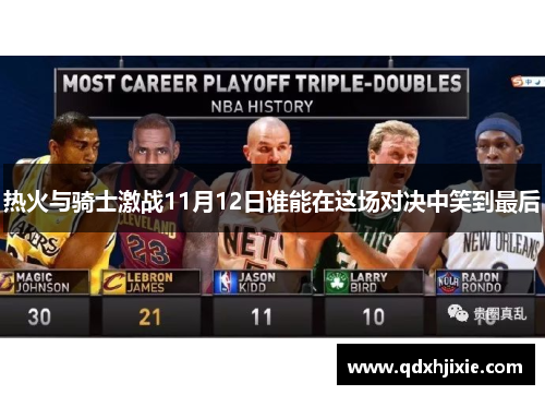 热火与骑士激战11月12日谁能在这场对决中笑到最后