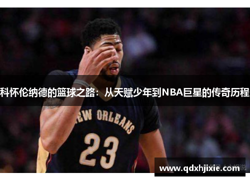 科怀伦纳德的篮球之路：从天赋少年到NBA巨星的传奇历程