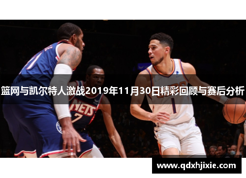 篮网与凯尔特人激战2019年11月30日精彩回顾与赛后分析