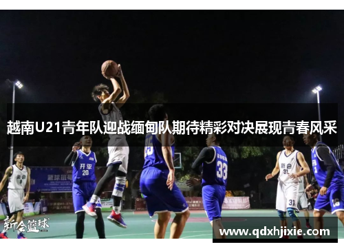 越南U21青年队迎战缅甸队期待精彩对决展现青春风采