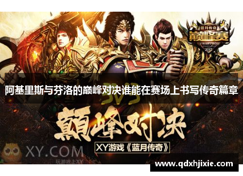 阿基里斯与芬洛的巅峰对决谁能在赛场上书写传奇篇章