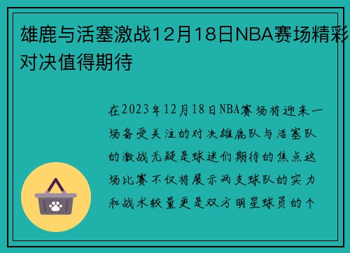 雄鹿与活塞激战12月18日NBA赛场精彩对决值得期待