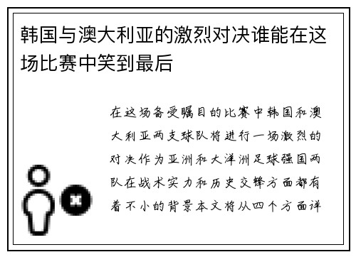 韩国与澳大利亚的激烈对决谁能在这场比赛中笑到最后