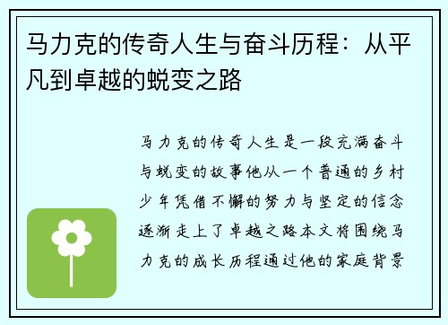 马力克的传奇人生与奋斗历程：从平凡到卓越的蜕变之路