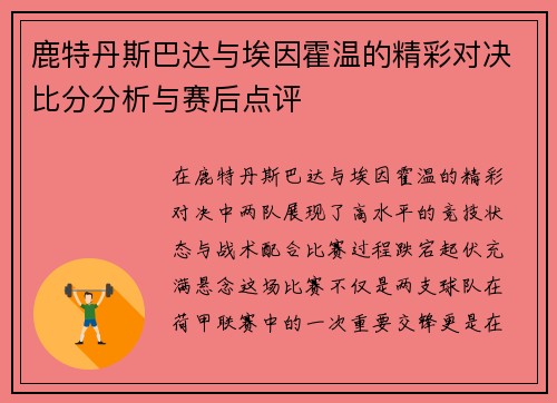 鹿特丹斯巴达与埃因霍温的精彩对决比分分析与赛后点评