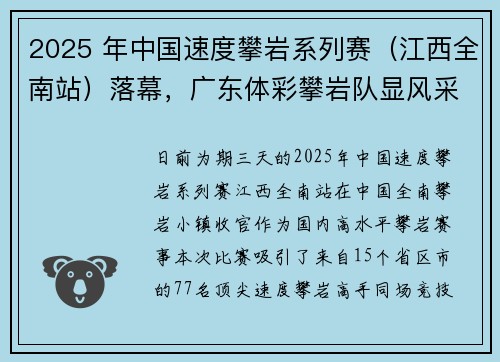 2025 年中国速度攀岩系列赛（江西全南站）落幕，广东体彩攀岩队显风采