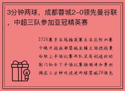 3分钟两球，成都蓉城2-0领先曼谷联，中超三队参加亚冠精英赛