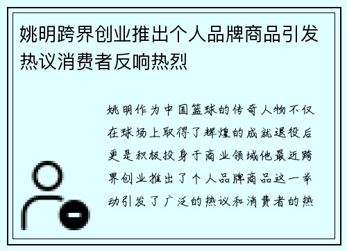 姚明跨界创业推出个人品牌商品引发热议消费者反响热烈