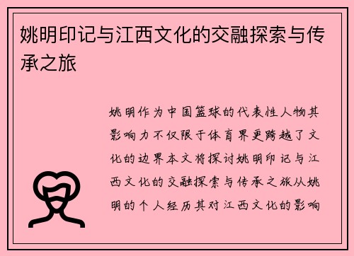姚明印记与江西文化的交融探索与传承之旅
