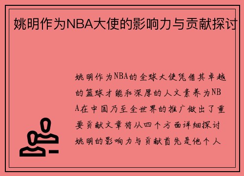 姚明作为NBA大使的影响力与贡献探讨