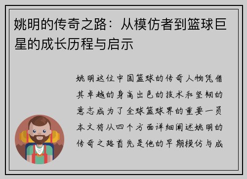 姚明的传奇之路：从模仿者到篮球巨星的成长历程与启示