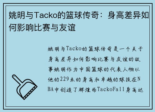 姚明与Tacko的篮球传奇：身高差异如何影响比赛与友谊