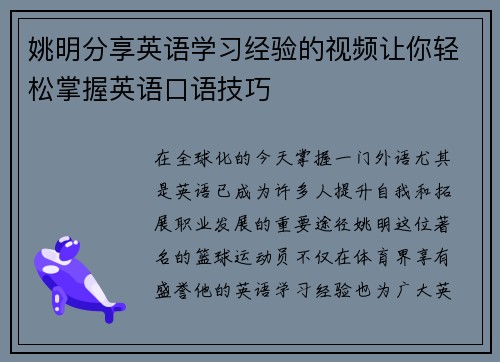 姚明分享英语学习经验的视频让你轻松掌握英语口语技巧