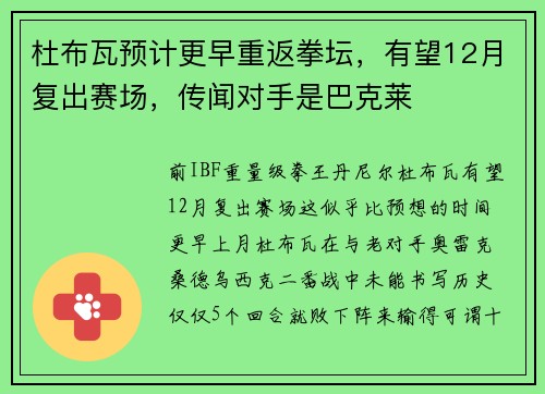 杜布瓦预计更早重返拳坛，有望12月复出赛场，传闻对手是巴克莱