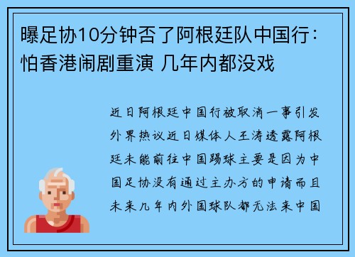 曝足协10分钟否了阿根廷队中国行：怕香港闹剧重演 几年内都没戏