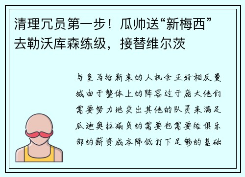 清理冗员第一步！瓜帅送“新梅西”去勒沃库森练级，接替维尔茨