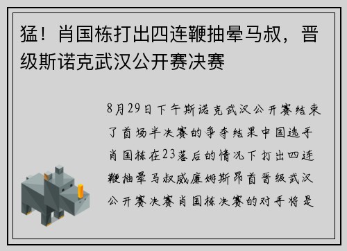 猛！肖国栋打出四连鞭抽晕马叔，晋级斯诺克武汉公开赛决赛
