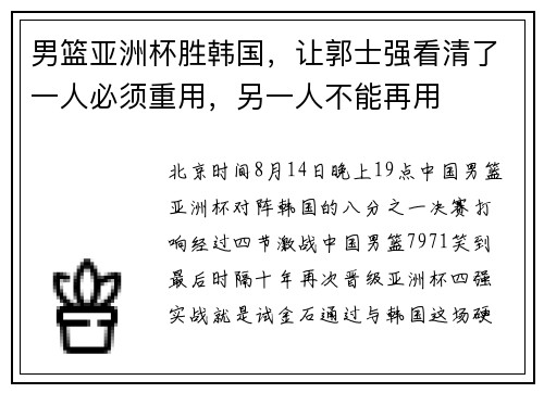男篮亚洲杯胜韩国，让郭士强看清了一人必须重用，另一人不能再用