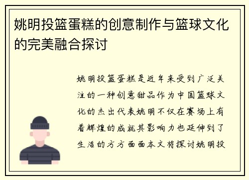 姚明投篮蛋糕的创意制作与篮球文化的完美融合探讨