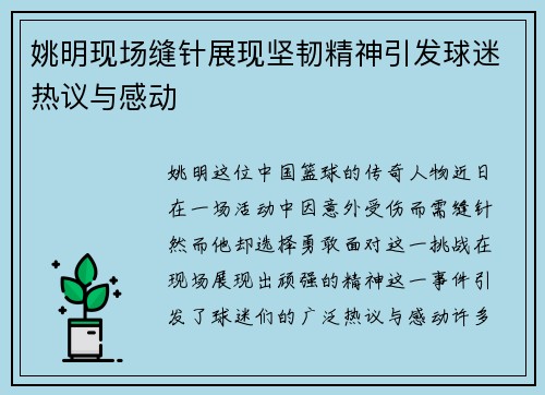 姚明现场缝针展现坚韧精神引发球迷热议与感动